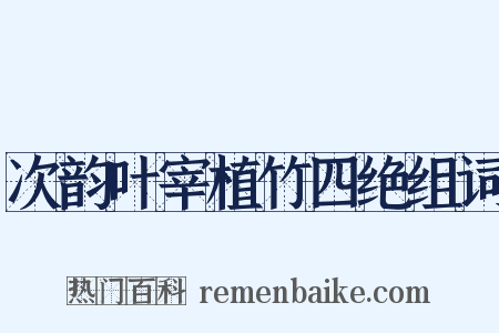 次韵叶宰植竹四绝组词是什么意思的图片